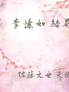 李忆如 结局