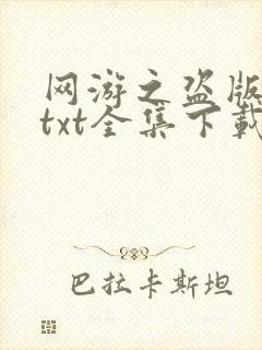 网游之盗版神话txt全集下载
