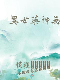 异世药神无弹窗