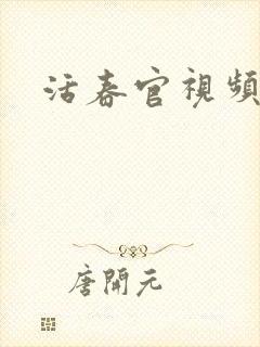 活春官视频实拍