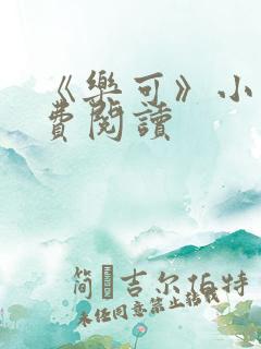 《乐可》小说免费阅读