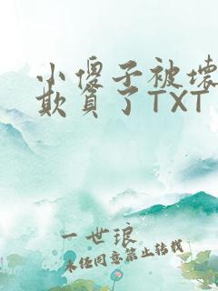 小傻子被坏狗们欺负了TXT