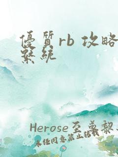 优质rb 攻略系统