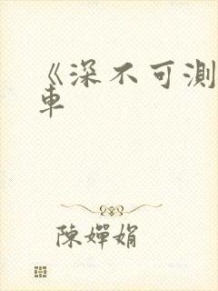 《深不可测》肉车