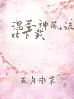 混蛋神风流史txt下载