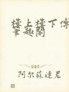 楼上楼下傅娴翎笔趣阁