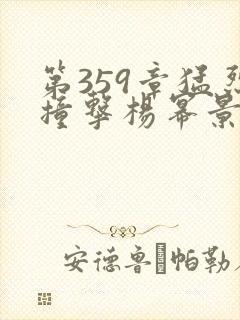 第359章猛烈撞击杨幂景甜