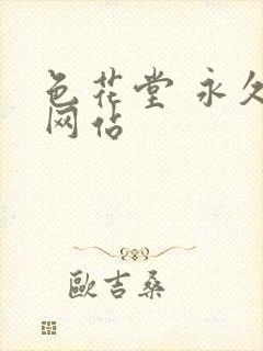 色花堂 永久 网站