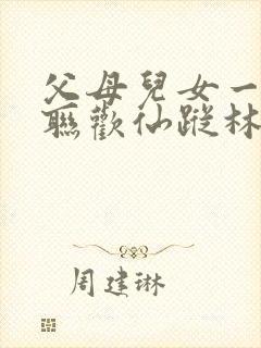 父母儿女一家大联欢仙踪林