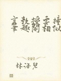 言教授要撞坏了笔趣阁相似的小说