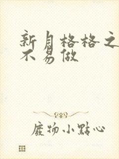 新月格格之小三不易做
