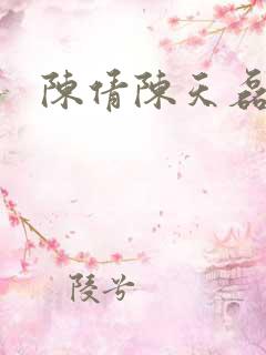 陈倩陈天磊小说