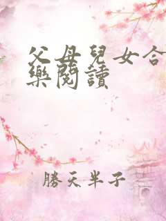 父母儿女合家欢乐阅读