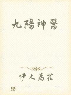 九阳神医