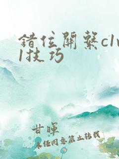 错位关系c1v1技巧