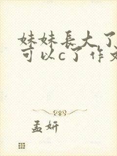 妹妹长大了终于可以c了作文
