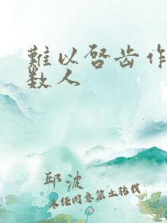 难以启齿作者少数人