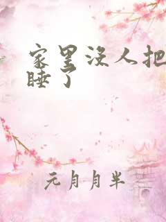 家里没人把姐给睡了