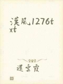汉风1276txt