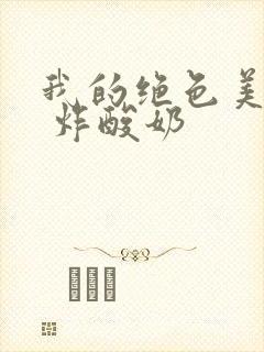 我的绝色美房客 炸酸奶