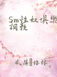 Sm性奴俱乐部调教