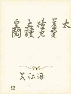 皇上撞着太子妃阅读免费