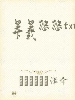 晃晃悠悠txt下载