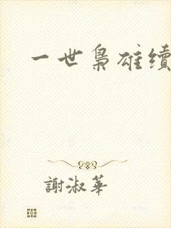 一世枭雄续