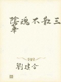 阴魂不散三世繁华