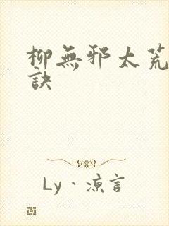 柳无邪太荒吞天诀