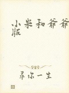 小米和爷爷完整版