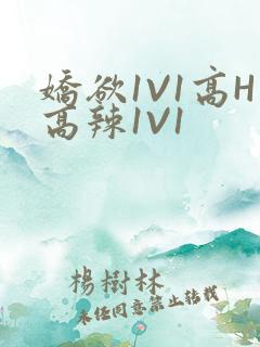娇欲1V1高H高辣1V1