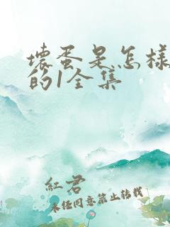 坏蛋是怎样炼成的1全集