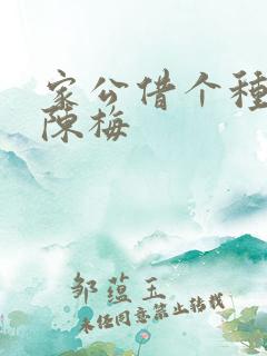 家公借个种李山陈梅