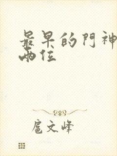 最早的门神是哪两位