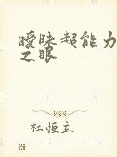 暧昧超能力透视之眼