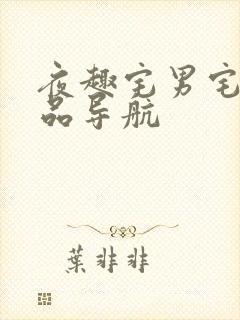 夜趣宅男宅女精品导航