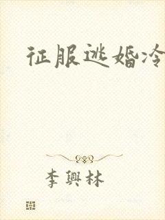 征服逃婚冷殿下