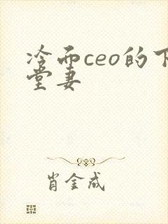 冷面ceo的下堂妻