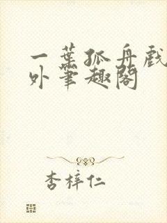 一叶孤舟戏里戏外笔趣阁