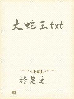 大蛇王txt