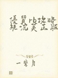 优质rb攻略系统沉芙正版