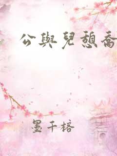 公与儿憩乔静