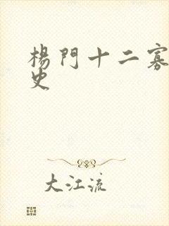 杨门十二寡妇艳史