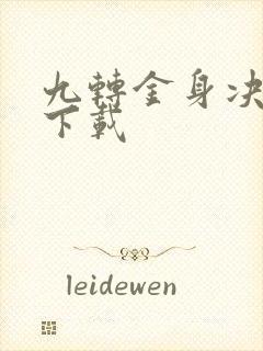 九转金身决全文下载