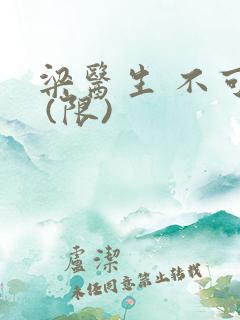 梁医生 不可以 (限)