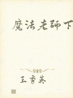 魔法老师下载