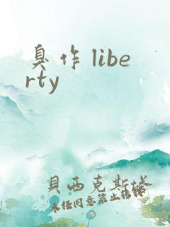 臭作 liberty