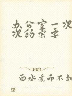 办公室一次又一次的索要