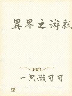 异界之游戏降临